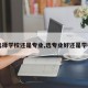 【选择学校还是专业,选专业好还是学校好】