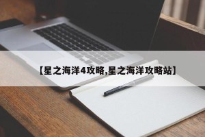 【星之海洋4攻略,星之海洋攻略站】
