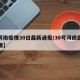 【河南疫情30日最新通报/30号河南最新疫情】