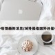 域外疫情最新消息/域外是指国外还是省外