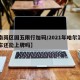 【南岗区国五限行加码/2021年哈尔滨国五车还能上牌吗】