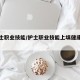 【护士职业技能/护士职业技能上填健康护理师】
