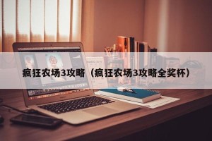 疯狂农场3攻略（疯狂农场3攻略全奖杯）