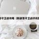 新部落守卫战攻略（新部落守卫战手机版官网）