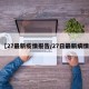 【27最新疫情报告/27日最新病情】