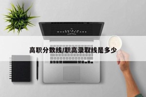 高职分数线/职高录取线是多少
