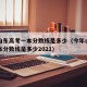 今年山东高考一本分数线是多少（今年山东高考一本分数线是多少2021）