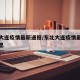 东北大连疫情最新通报/东北大连疫情最新通报消息