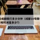18号成都限行多少分钟（成都18号限号的尾号和时间是多少?）
