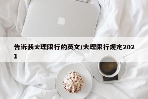 告诉我大理限行的英文/大理限行规定2021