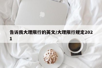 告诉我大理限行的英文/大理限行规定2021