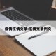 疫情疫情文章:疫情文章例文