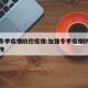 加强冬季疫情防控疫情:加强冬季疫情防控疫情宣传