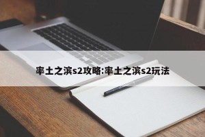 率土之滨s2攻略:率土之滨s2玩法