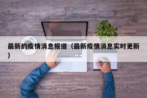 最新的疫情消息报道（最新疫情消息实时更新）