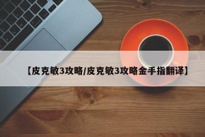 【皮克敏3攻略/皮克敏3攻略金手指翻译】