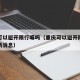 重庆可以避开限行嘛吗（重庆可以避开限行嘛吗最新消息）