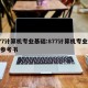 877计算机专业基础:877计算机专业基础参考书