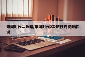 帝国时代二攻略/帝国时代2攻略技巧视频解说