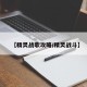 【精灵战歌攻略/精灵战斗】