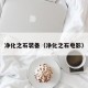 净化之石装备（净化之石电影）