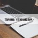花间技能（花间技能南风）