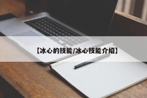 【冰心的技能/冰心技能介绍】