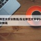 东北师范大学分数线/东北师范大学学科英语考研分数线