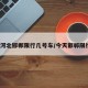 今天河北邯郸限行几号车/今天邯郸限行吗?
