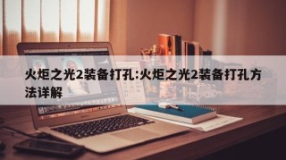 火炬之光2装备打孔:火炬之光2装备打孔方法详解