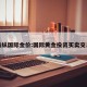 操纵国际金价:国际黄金投资买卖交易