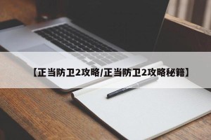 【正当防卫2攻略/正当防卫2攻略秘籍】