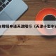 小客车牌照申请天津限行（天津小型车辆限号）