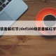 装备解红字/dnf100级装备解红字