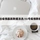 31日疫情最新数据消息/31号疫情数据报告