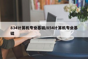834计算机专业基础/854计算机专业基础