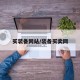 买装备网站/装备买卖网