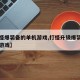 【打怪爆装备的单机游戏,打怪升级爆装备的单机游戏】