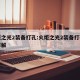 火炬之光2装备打孔:火炬之光2装备打孔方法详解