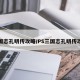 三国志孔明传攻略/PS三国志孔明传攻略