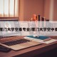 【厦门大学空乘专业/厦门大学空中乘务】