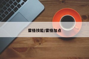 霍格技能/霍格加点