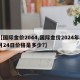 【国际金价2044,国际金价2024年8月24日价格是多少?】