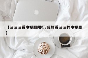 【汪汪汪看电视剧限行/我想看汪汪的电视剧】