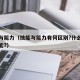 技能与能力（技能与能力有何区别?什么是动作技能?）