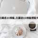 【三国志11技能,三国志11技能搭配大全】
