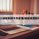 2021瑞丽新闻今天疫情/瑞丽疫情新闻报道