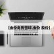 【金价走势雪球,金价 股价】