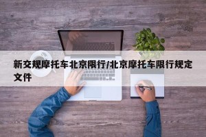 新交规摩托车北京限行/北京摩托车限行规定文件