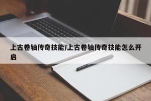 上古卷轴传奇技能/上古卷轴传奇技能怎么开启